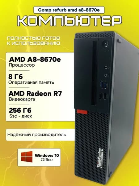 Lenovo Системный блок комп (AMD A8 8670E, RAM 8 ГБ, SSD 240 ГБ, AMD Radeon R7, Windows 10 Pro), 1, черный