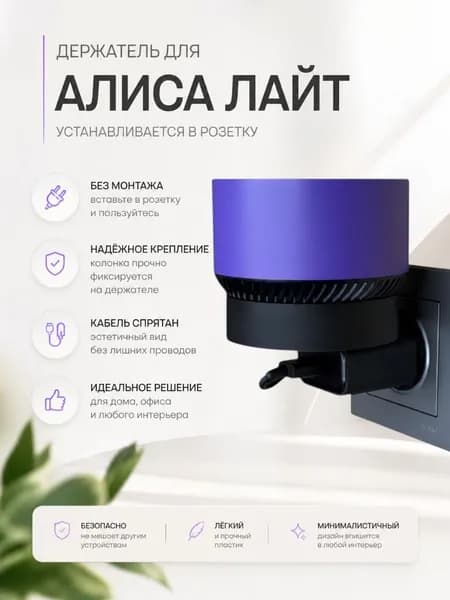 Держатель подставка для колонки Яндекс Лайт Алиса