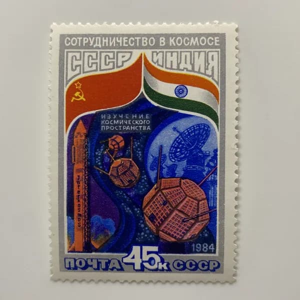 Почтовая марка СССР Совместный Советско-Индийский полёт 1984 год