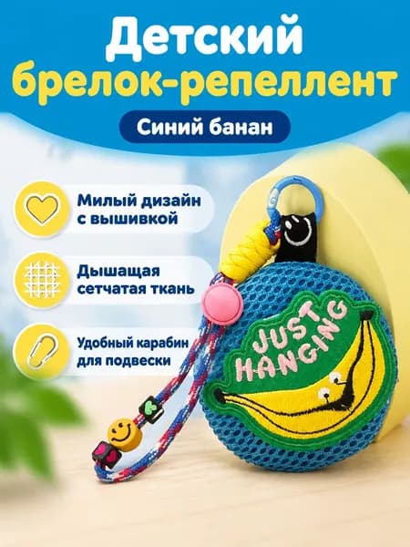 Комплект из 2 предметов: мешочек от комаров и таблетки, синий с рисунком банана, сетчатый