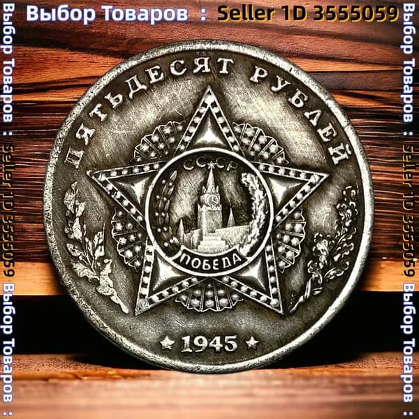 Монета СССР 50 рублей 1945 года. Серебрение. Маршал Югославии И.Б.Тито