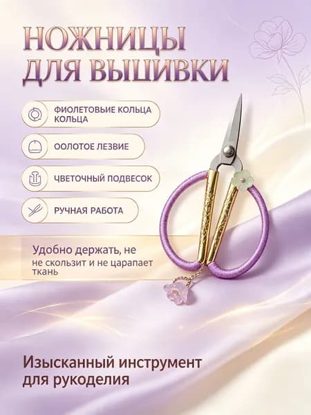 Ножницы для чая винтажные с фиолетовой оплёткой и бусинами, нержавеющая сталь, 8,5 см