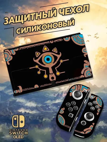 Силиконовый чехол для Nintendo Switch Oled / Для игровой консоли Зельда