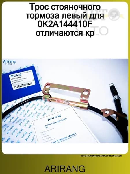 Трос стояночного тормоза левый KIA SPECTRA (2001>) SHUMA