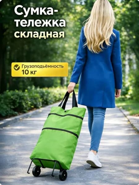 Сумка тележка
