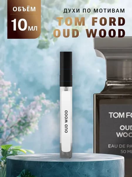 Масляные Духи OUD WOOD