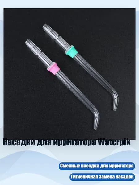 Насадки для ирригатора Waterpik