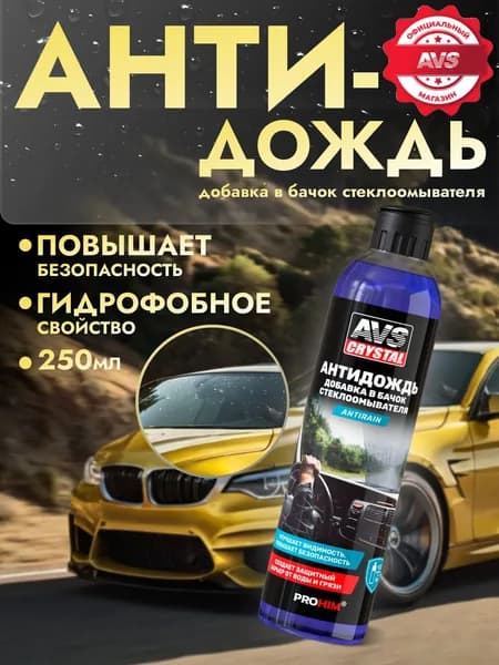 Антидождь для стекол автомобиля 250 мл.