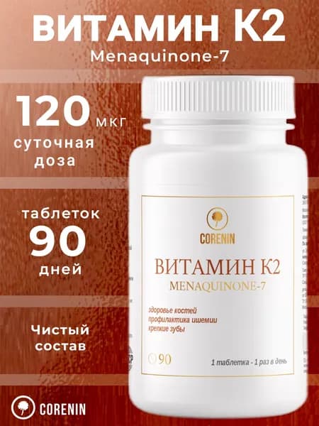 Витамин К2 МК-7 Менахинон-7 120 мкг натуральный для костей, сердца, иммунитета