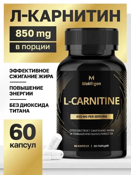L-Карнитин 850 мг, carnitine, для коррекции веса / жиросжигатель для похудения, 60 капсул