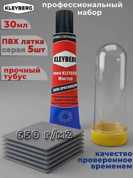 Комплект клей для ремонта лодок ПВХ KLEYBERG - 5 латок ПВХ 650 гр/м