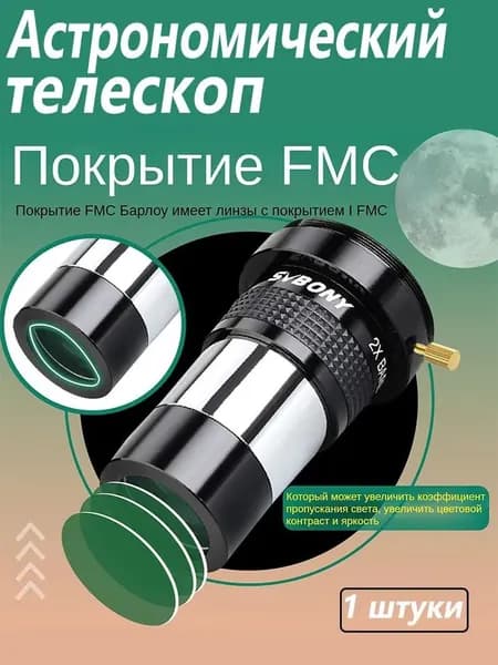 Аксессуар для телескопа