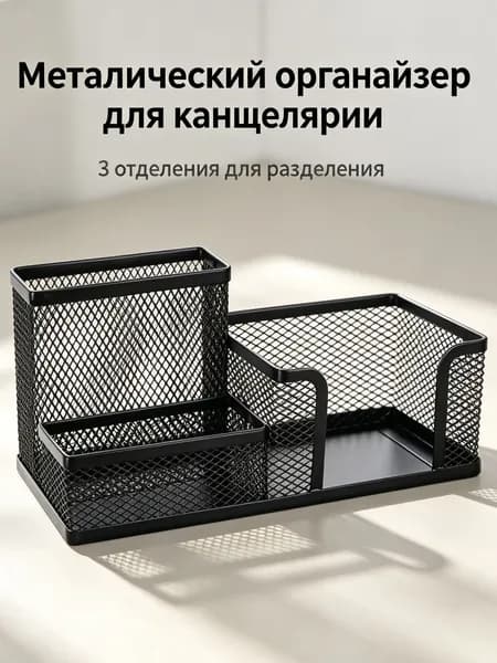 Металлический сетчатый органайзер для стола с 3 отделениями, подставка для ручек и мелочей для офиса и учебы