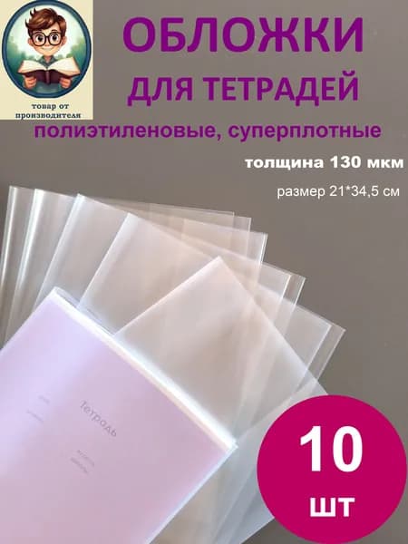 Обложки для тетрадей прозрачные, суперплотные, 130 мкм,10 шт/уп, 210 мм*345 мм