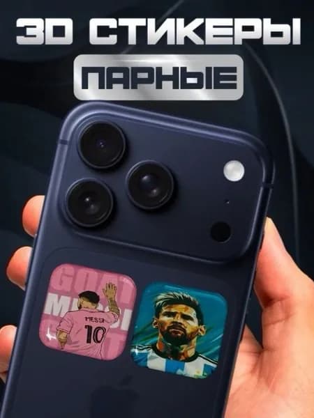 3D Стикеры на телефон Messi 3д стикеры на чехол