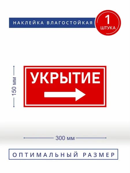 Информационная наклейка направление укрытия 150*300мм