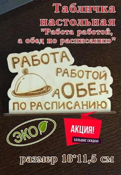 Табличка настольная "Работа работой, а обед по расписанию"