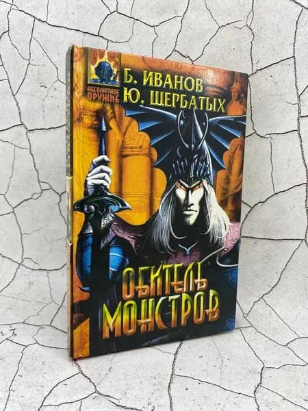 Обитель монстров
