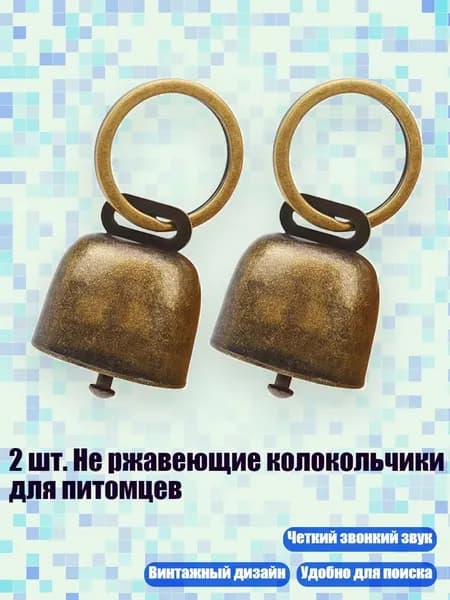 2 шт. Не ржавеющие колокольчики для питомцев