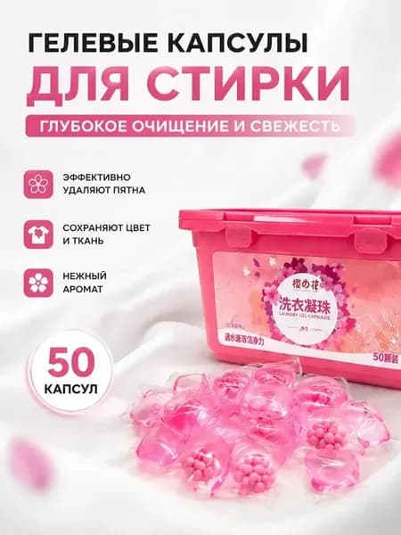 Гелевые капсулы для стирки