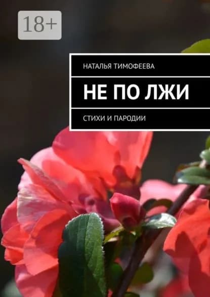 Не по лжи. Стихи и пародии | Тимофеева Наталья | Электронная книга