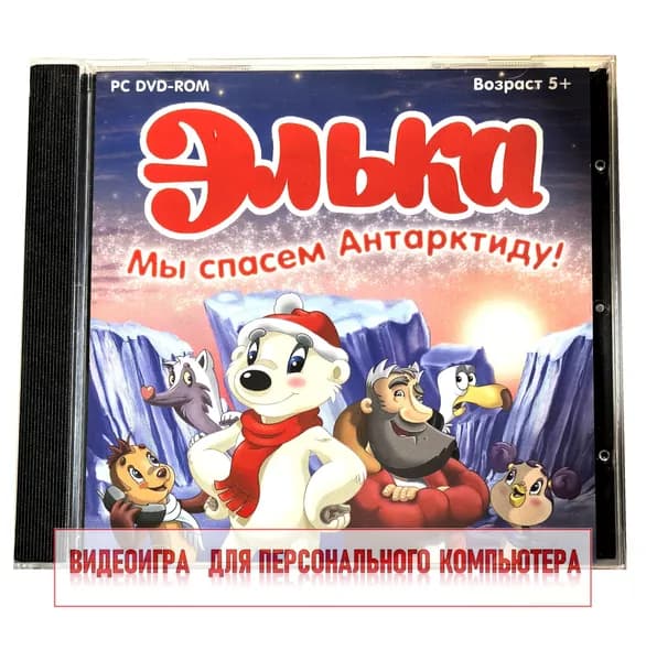 Видеоигра. Элька. Мы спасем Антарктиду! (2007, Jewel, PC-DVD, для Windows PC, русская версия) мини-игры, приключения по мультфильму / 5+