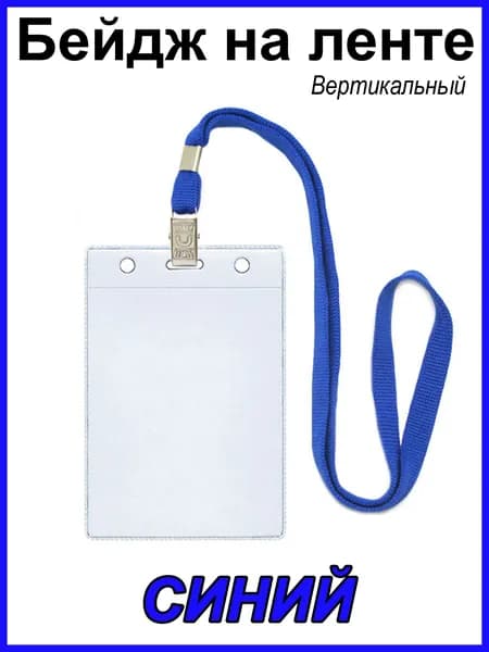 Бейдж на ленте
