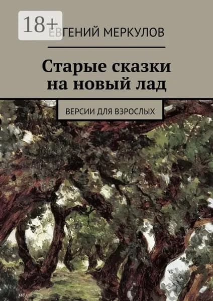 Старые сказки на новый лад. (версии для взрослых) | Меркулов Евгений | Электронная книга