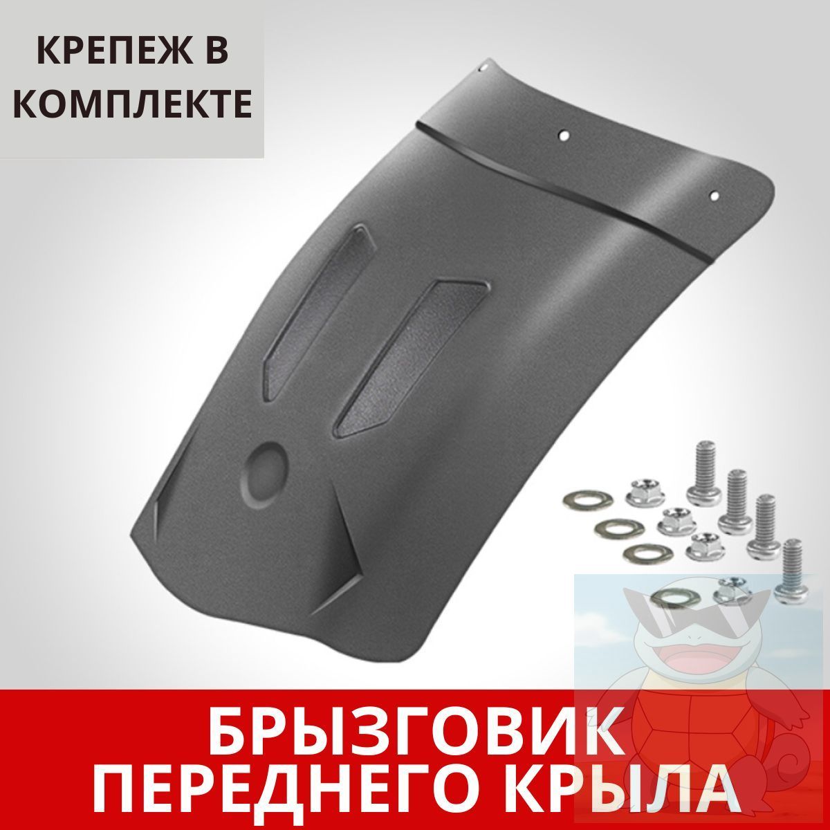 Брызговик переднего крыла мотоцикла