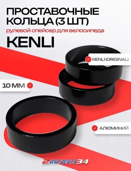 Кольцо проставочное рулевое, L10мм, ф28.6мм, AL, KENLI KL-RO2, черное (3 штуки)
