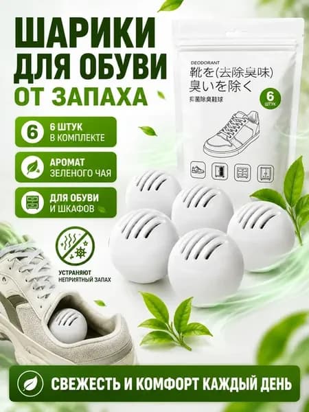 Шарики для обуви от запаха 6 шт дезодорант
