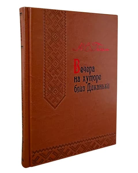 Книга Вечера на хуторе близ Диканьки. Подарочное издание | Гоголь Николай Васильевич