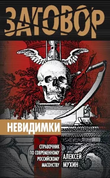 Невидимки. Справочник по современному российскому масонству | Мухин Алексей Алексеевич | Электронная книга