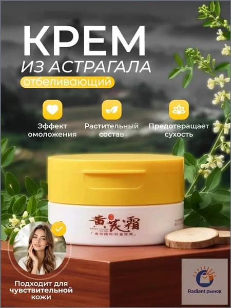 крем для лица, антивозрастной, из астрагала