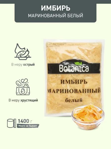 Имбирь маринованный Botanica белый, 1400 г