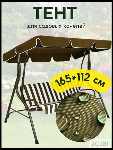 Садовый тент,112х165