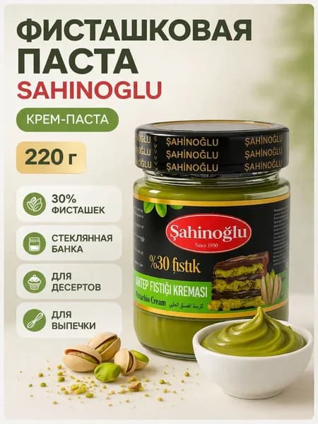Фисташковая крем-паста 220 гр SAHINOGLU