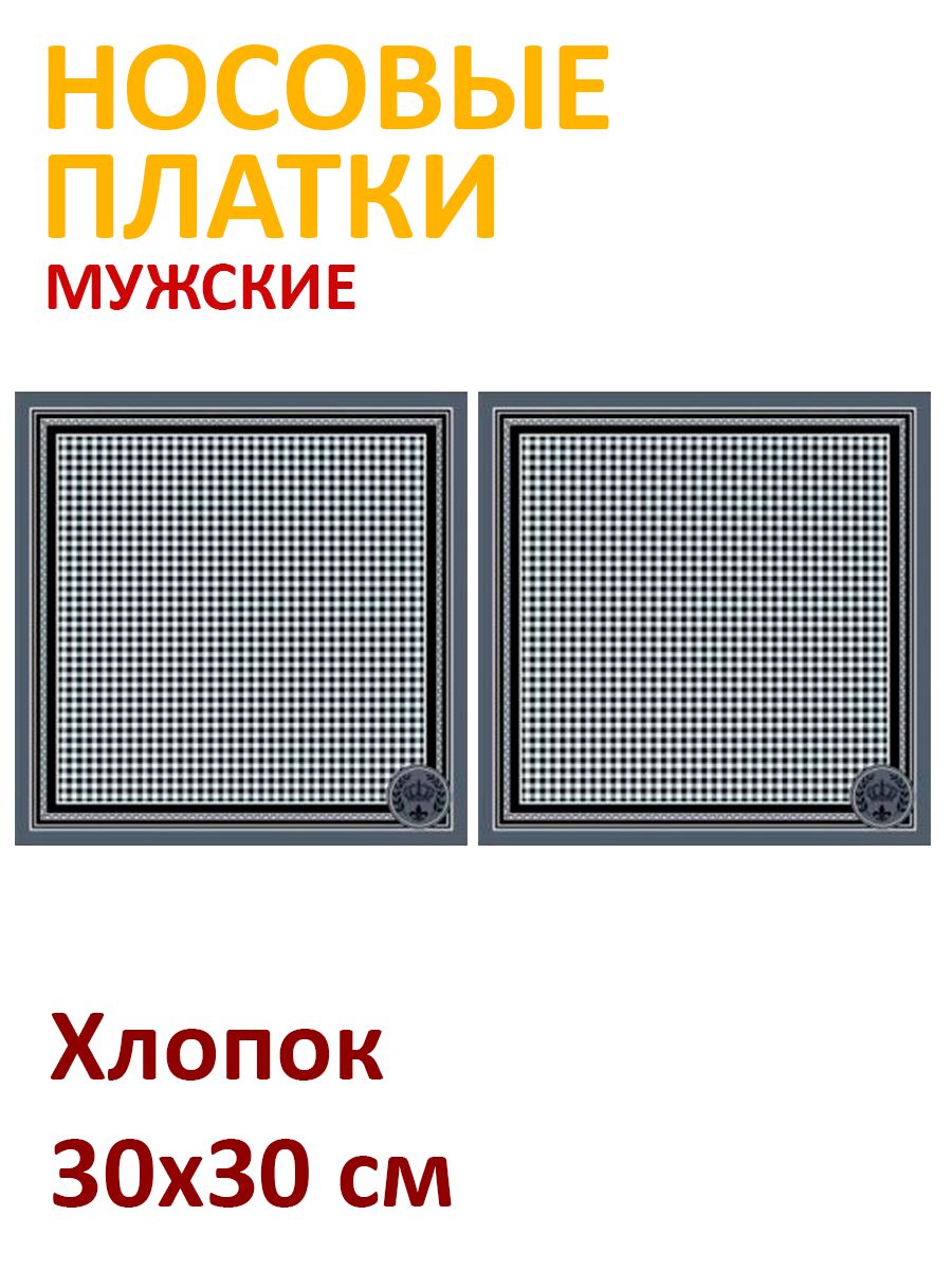 Носовой платок