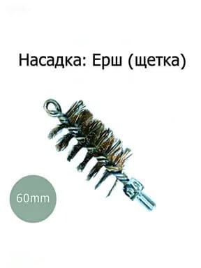 Ерш металлический для труб 60мм для чистки дымохода, котла и канализации. Универсальная насадка ёрш на сантехнический трос, спираль для прочистки труб канализации
