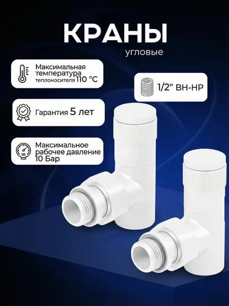 Комплект круглых угловых кран-вентилей 1/2 ВН-НР, белый матовый гладкий 9003
