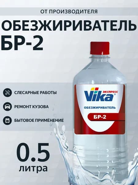 Обезжириватель БР-2 Vika, 0.5 л