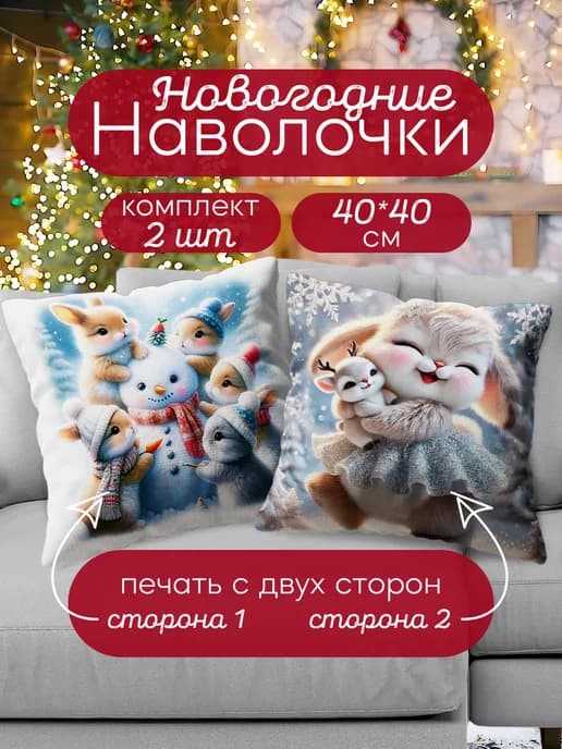 Наволочка декоративная новогодняя 40х40 на молнии набор 2шт