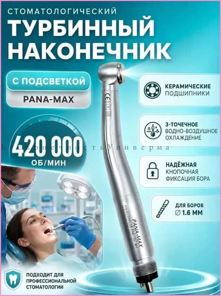 Наконечник турбинный NSK PANA MAX без света