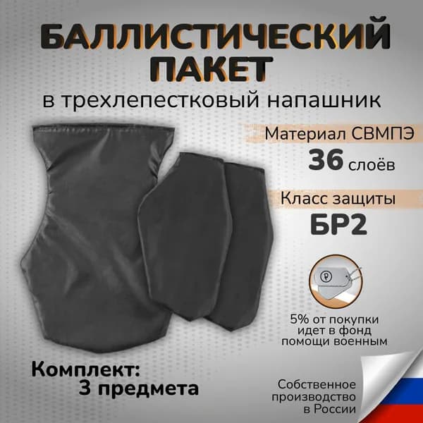 Баллистика в напашник трехлепестковый СВМПЭ Бр2 36 слоев Противоосколочный пакет в напашник