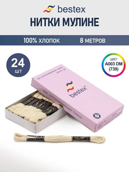 Мулине, 8 м, 24 шт, Bestex, цвет № A003 DM(739)