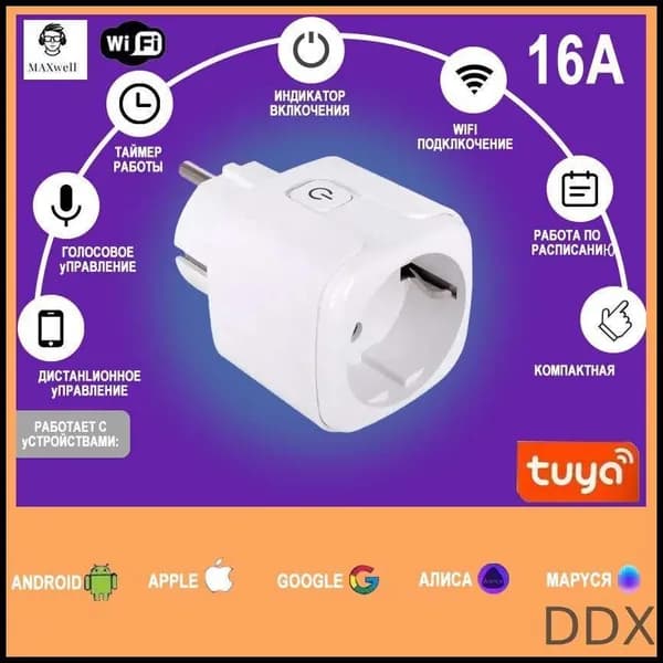 Умная розетка WiFi 16A Согласен использовать без шлюза (Алиса, Google Home, Маруся) , Умные вилки