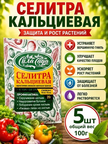 Селитра кальциевая