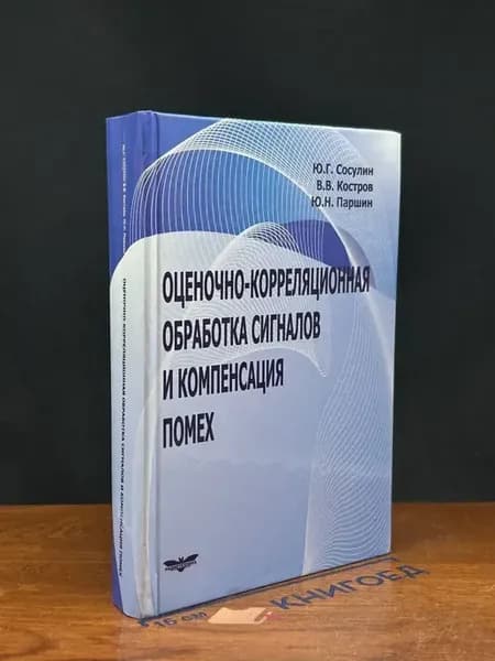 Оценочно-корреляцион. обработка сигналов и компенсация помех