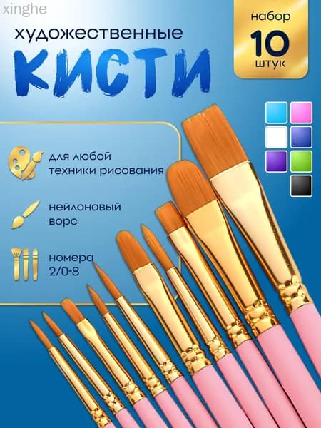 Набор кистей для рисования Ассорти  № 5, 2/0, 10 шт.
