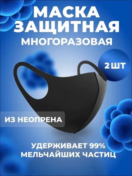 Маска-повязка на лицо 2 шт.